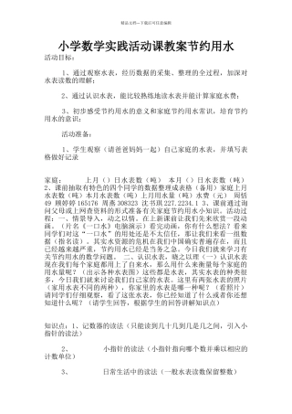 小学数学实践活动课教案节约用水
