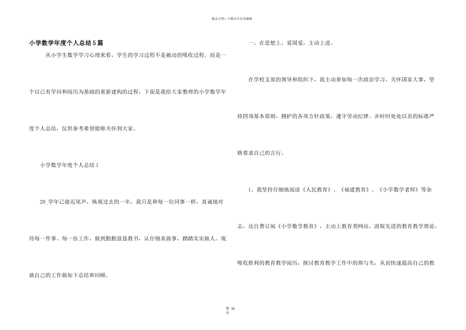 小学数学年度个人总结5篇_第1页