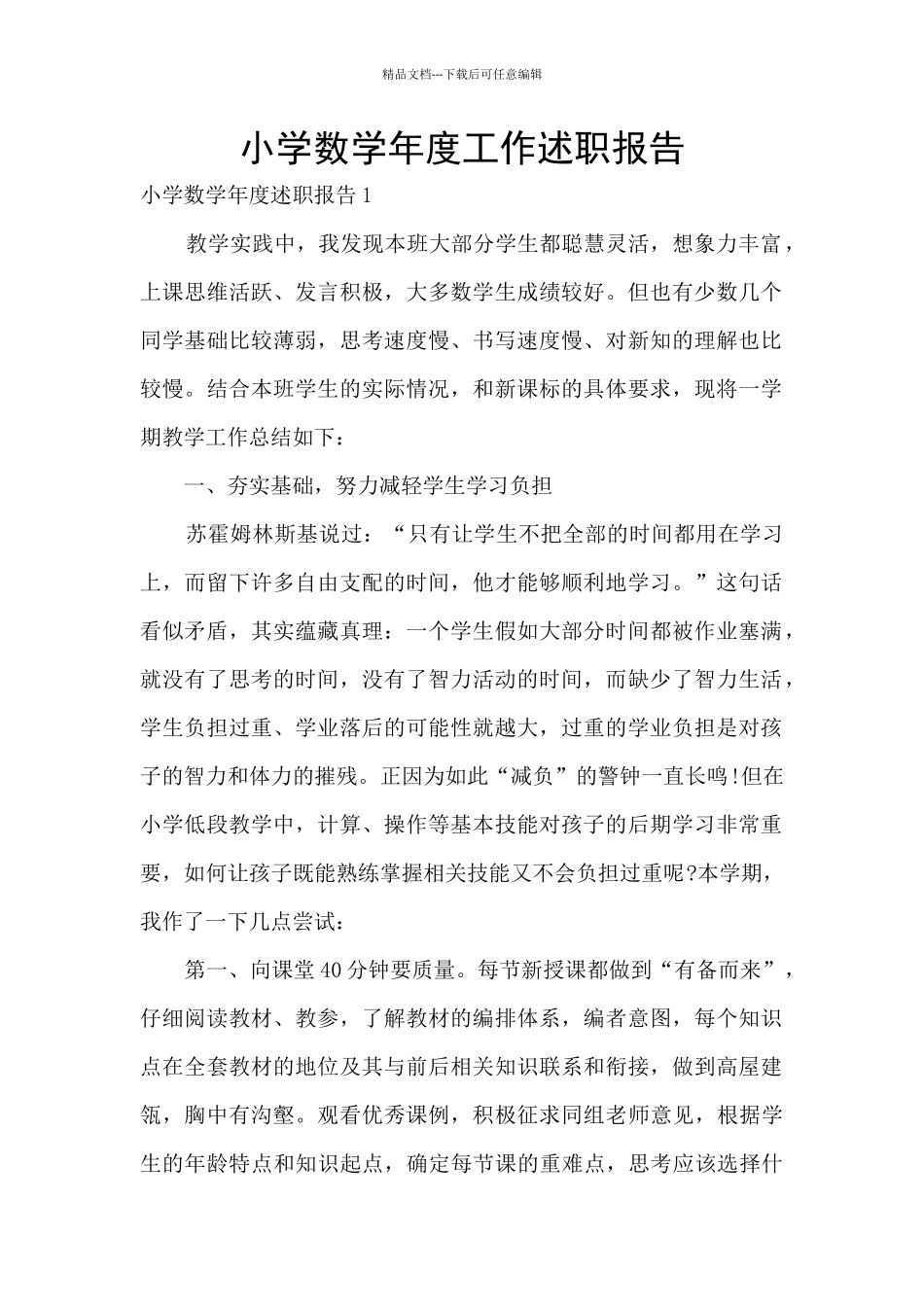 小学数学年度工作述职报告_第1页