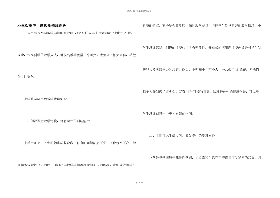 小学数学应用题教学情境创设_第1页