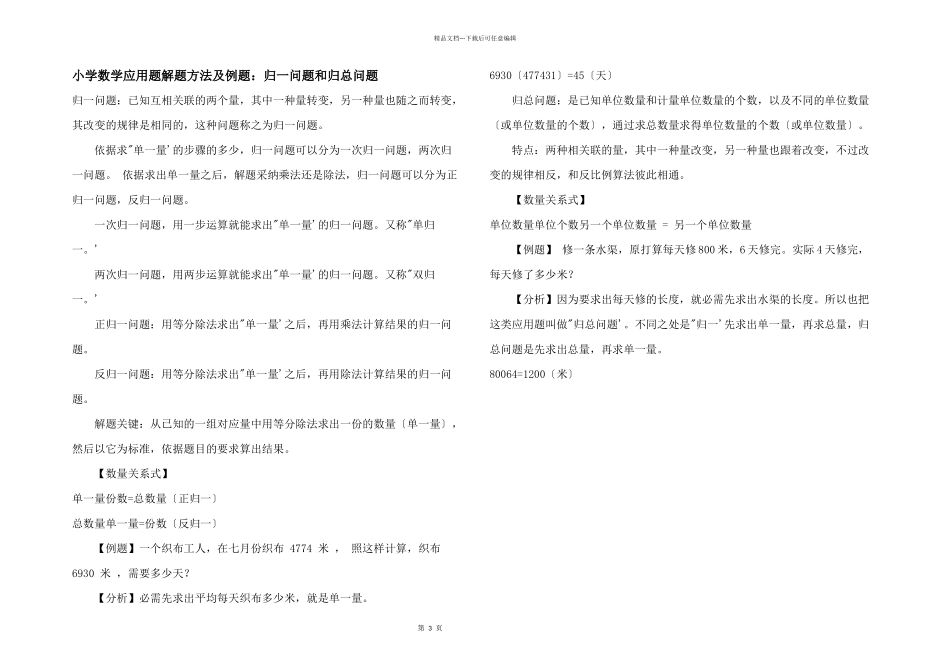 小学数学应用题解题方法及例题：归一问题和归总问题_第1页