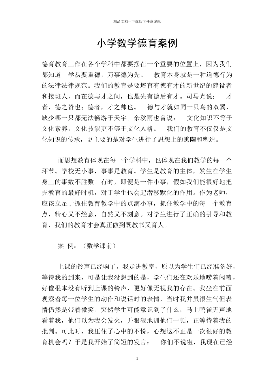 小学数学德育案例_第1页