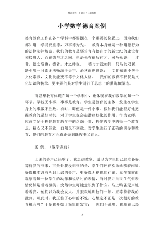 小学数学德育案例