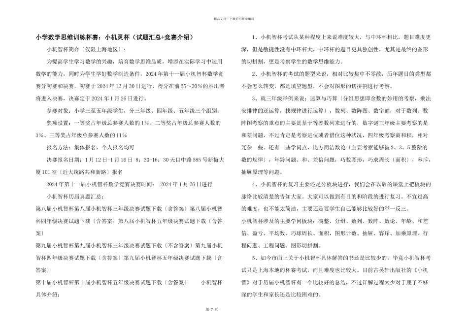 小学数学思维训练杯赛：小机灵杯（试题汇总+竞赛介绍）_第1页