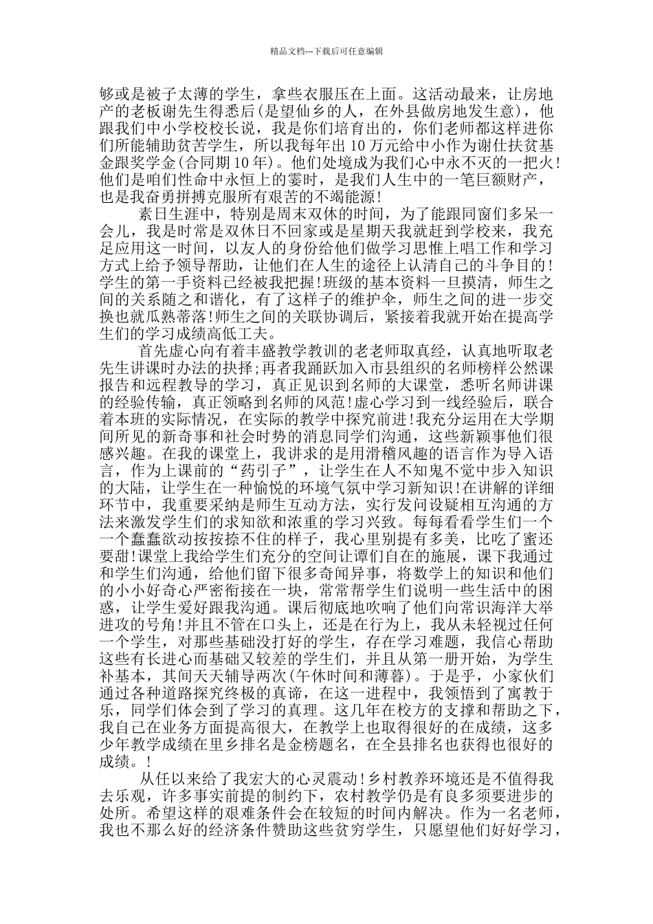 小学数学支教心得体会精彩范文_第2页