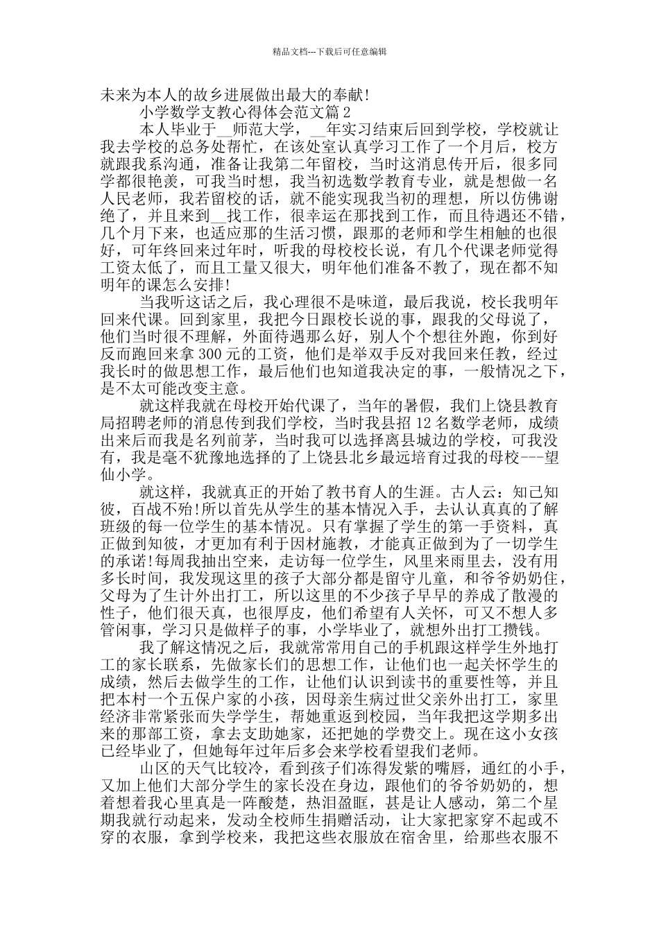 小学数学支教心得体会精彩范文_第3页