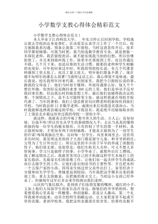 小学数学支教心得体会精彩范文