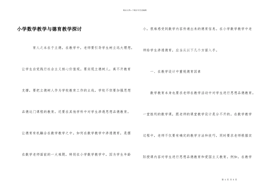 小学数学教学与德育教学探讨_第1页