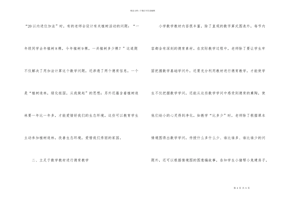 小学数学教学与德育教学探讨_第2页