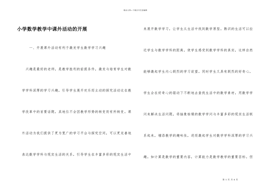 小学数学教学中课外活动的开展_第1页