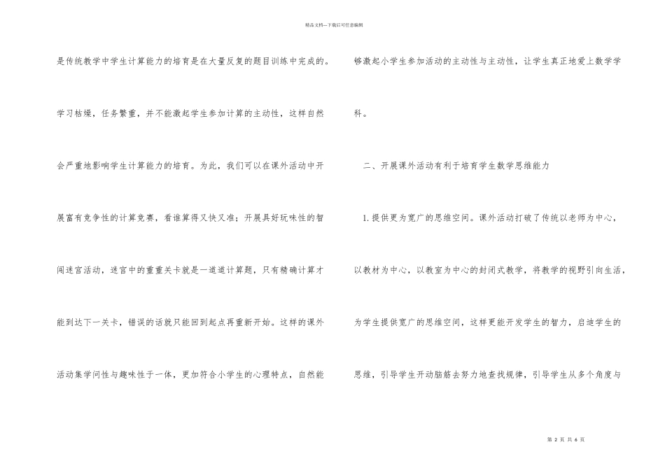 小学数学教学中课外活动的开展_第2页