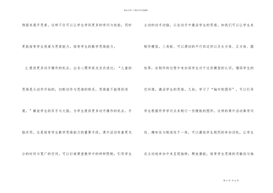 小学数学教学中课外活动的开展_第3页