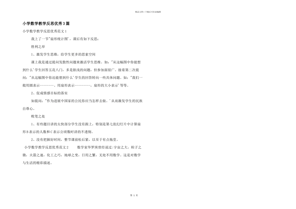 小学数学教学反思优秀3篇_第1页