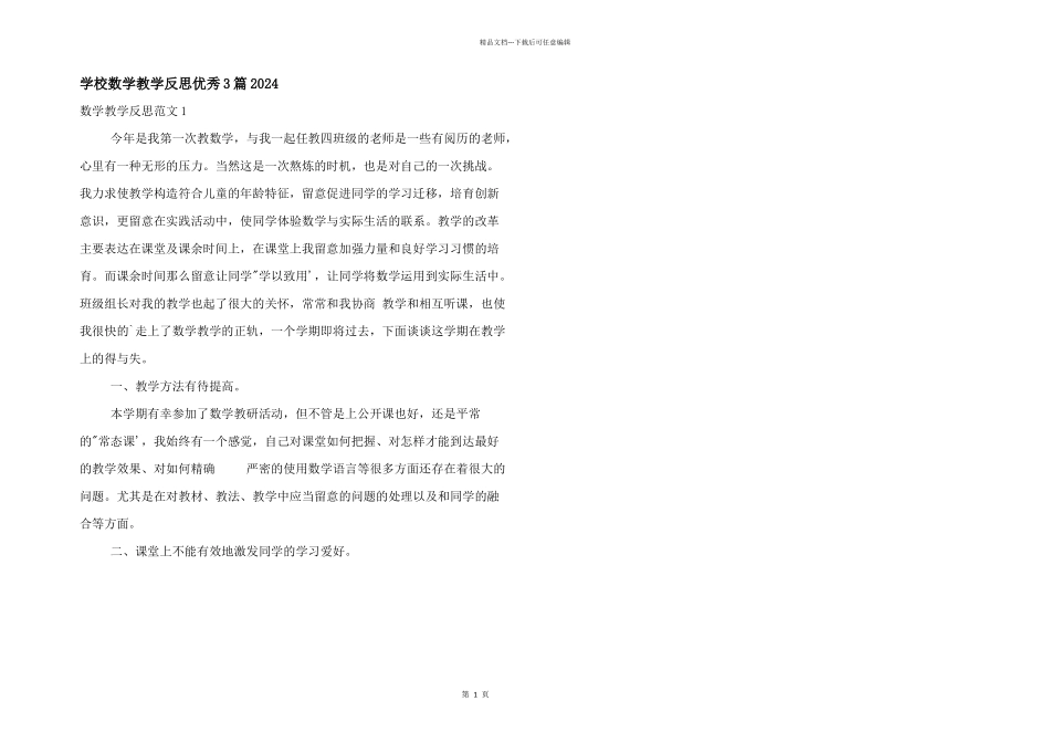小学数学教学反思优秀3篇2024_第1页