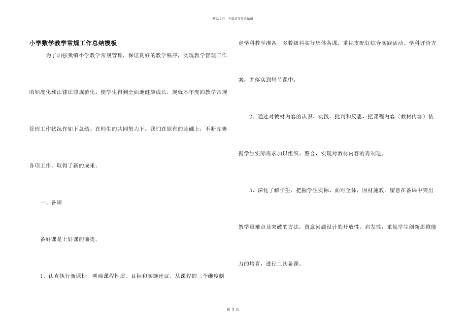 小学数学教学常规工作总结模板_第1页
