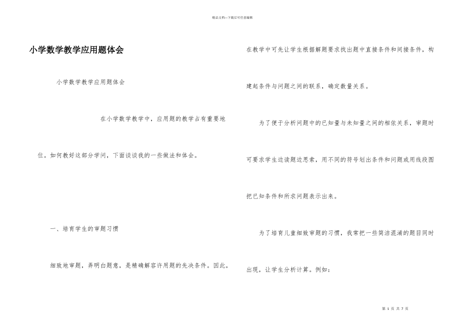 小学数学教学应用题体会_第1页