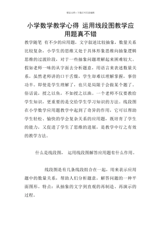 小学数学教学心得-运用线段图教学应用题真不错