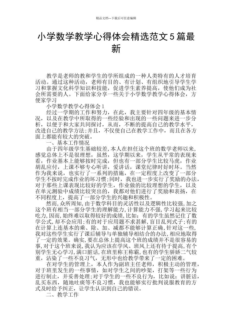 小学数学教学心得体会精选范文5篇最新_第1页