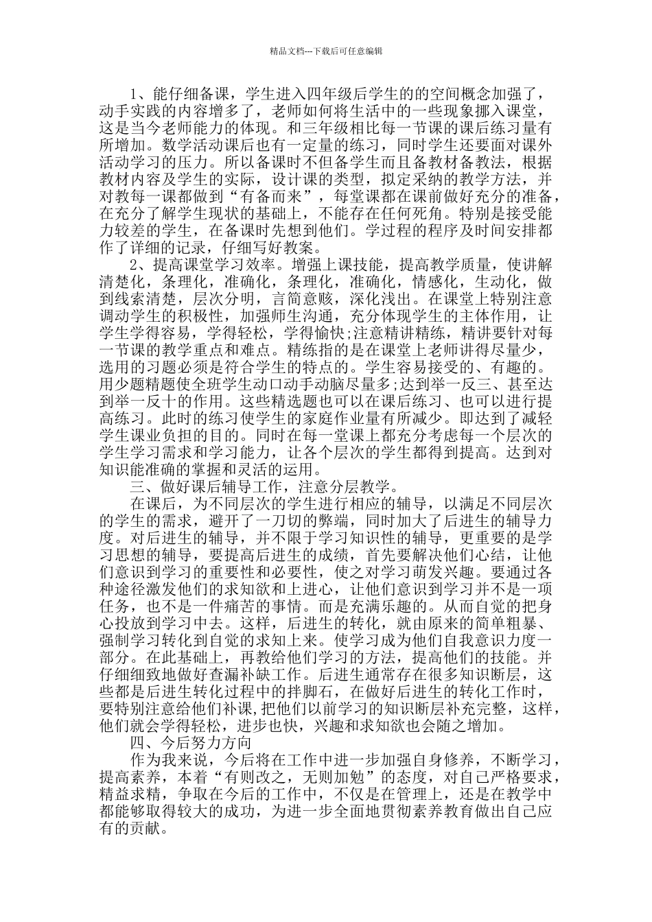 小学数学教学心得体会精选范文5篇最新_第2页