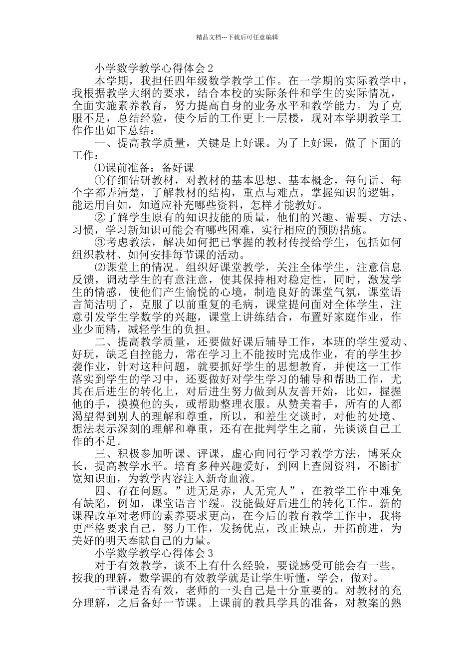 小学数学教学心得体会精选范文5篇最新_第3页