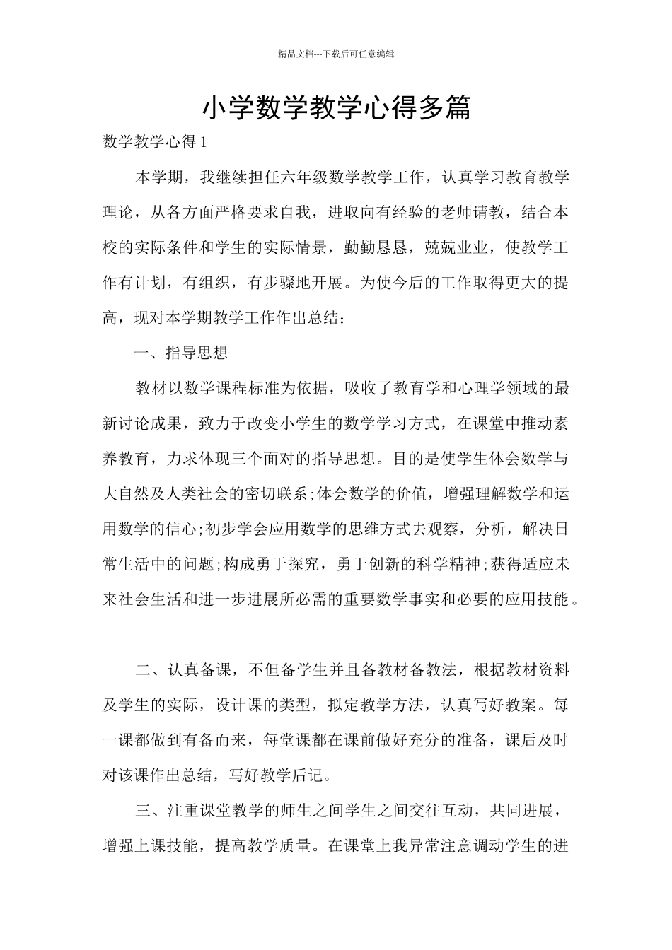 小学数学教学心得多篇_第1页
