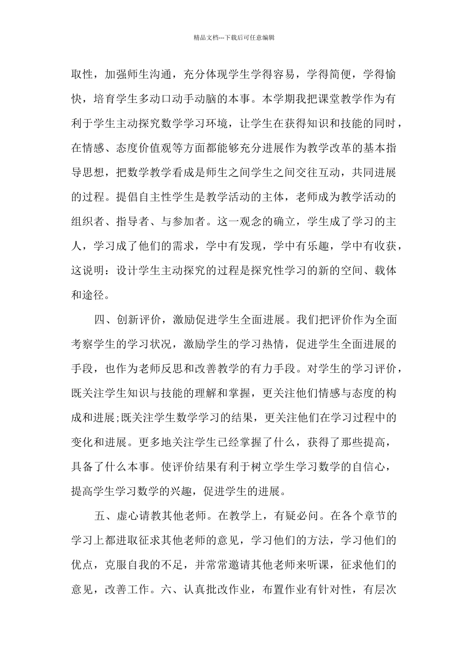 小学数学教学心得多篇_第2页