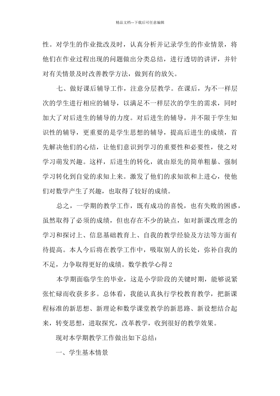 小学数学教学心得多篇_第3页
