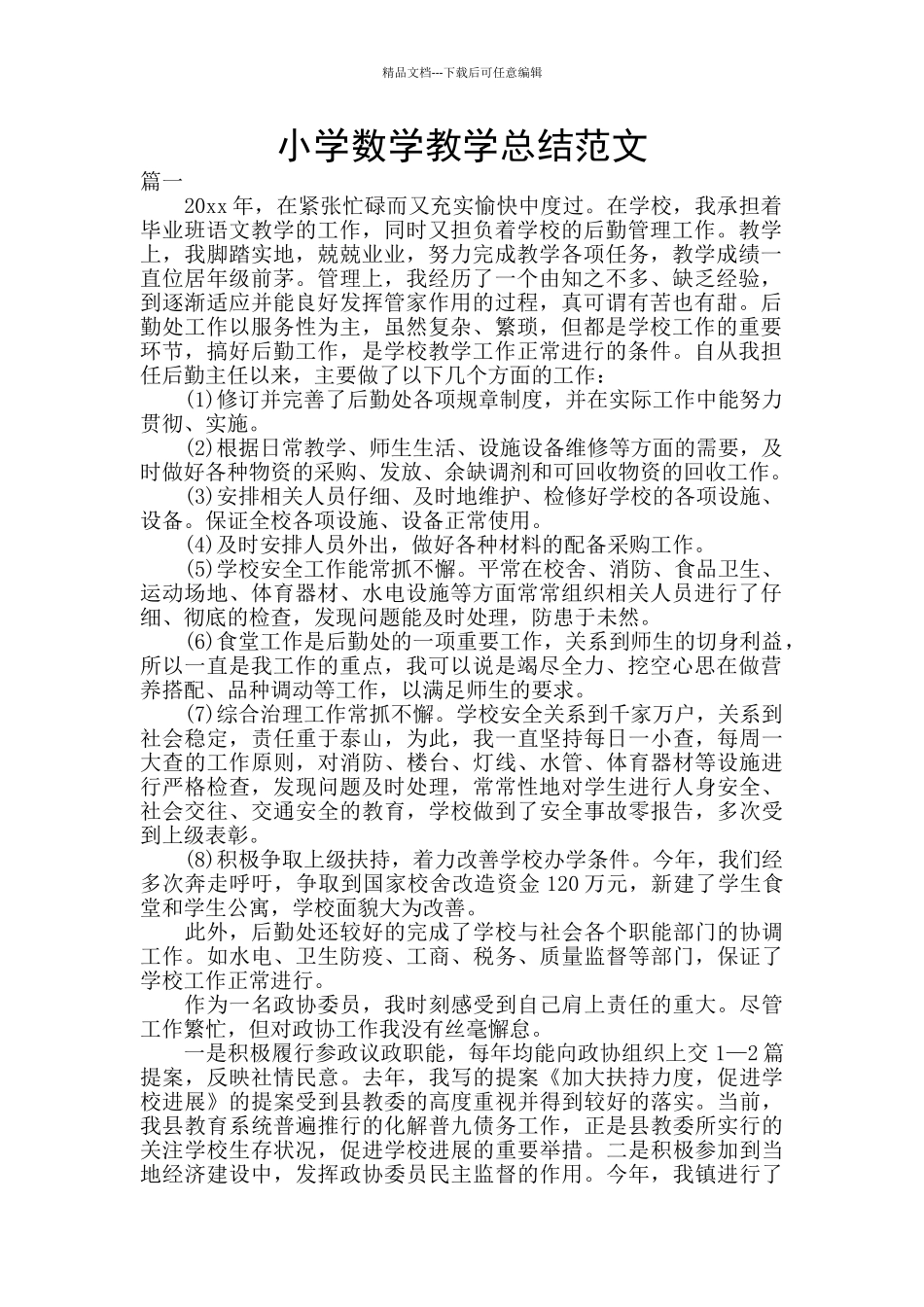 小学数学教学总结范文_第1页