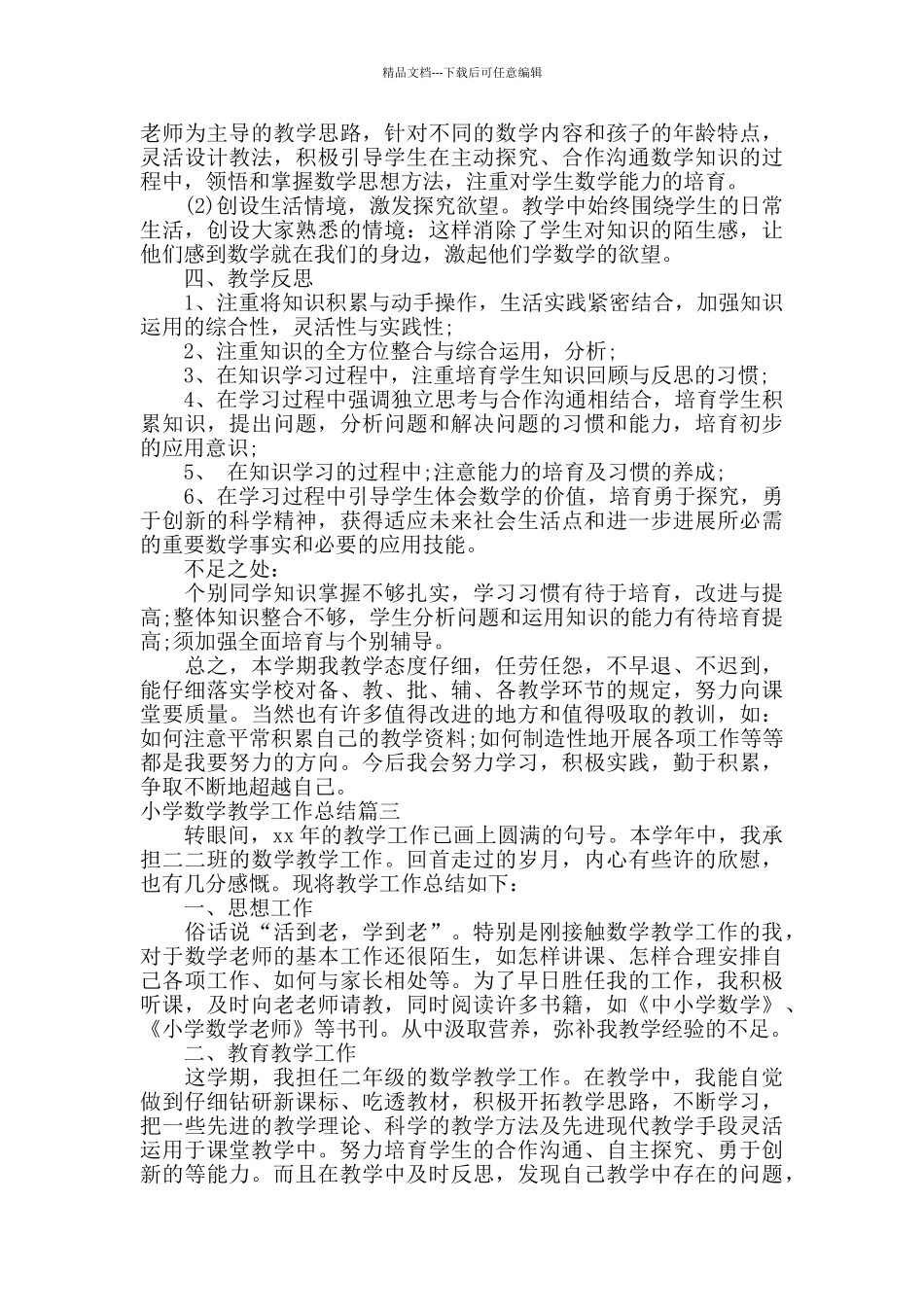 小学数学教学总结范文_第3页