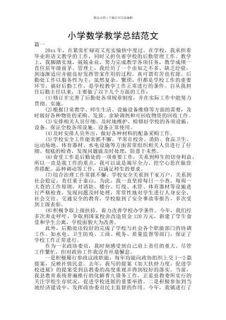 小学数学教学总结范文
