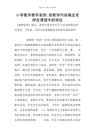 小学数学教学案例