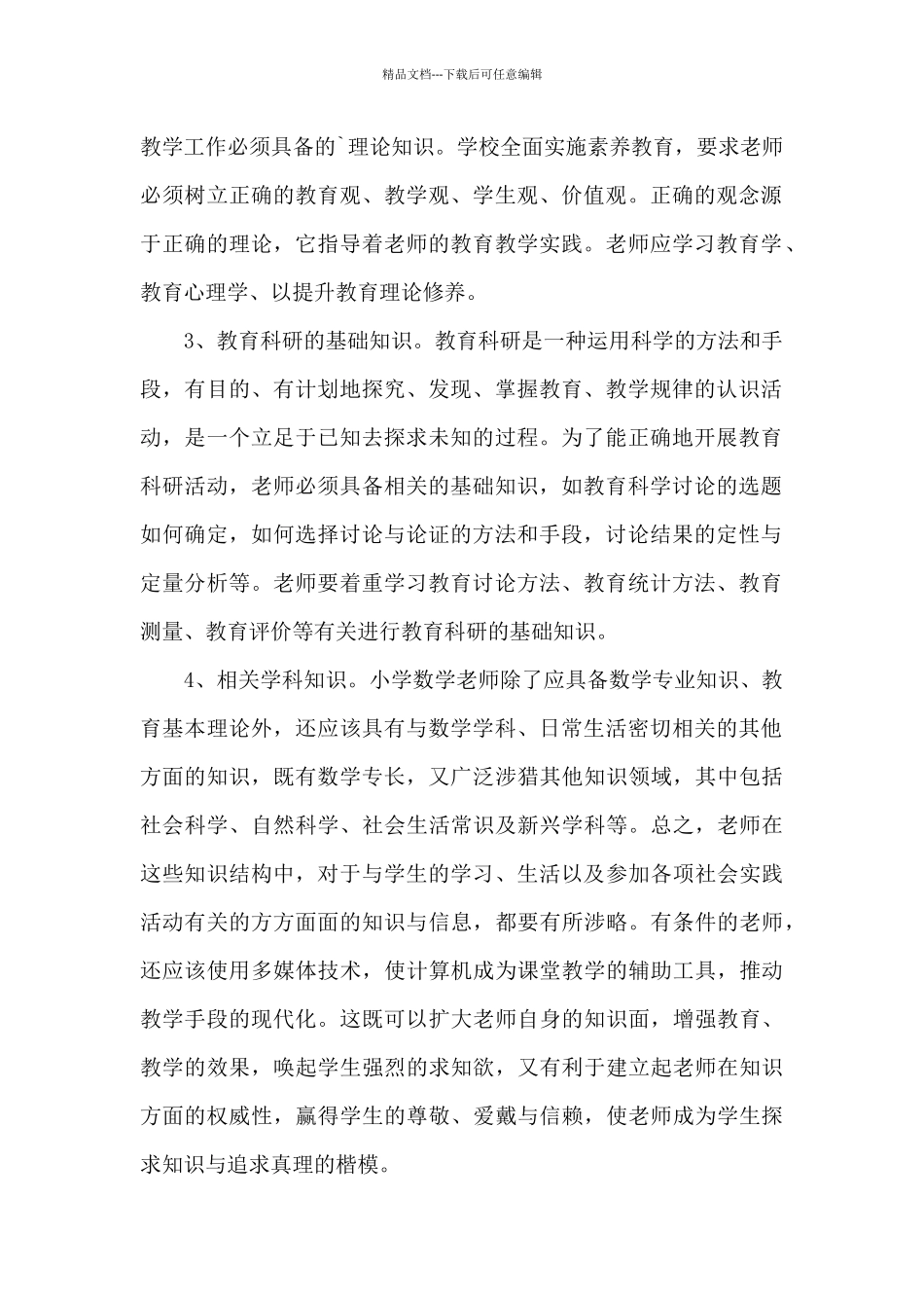 小学数学教学策略读书笔记_第2页