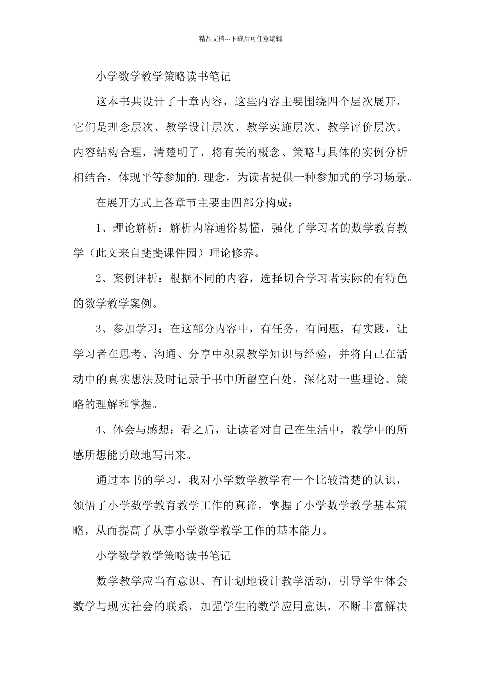 小学数学教学策略读书笔记_第3页