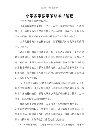 小学数学教学策略读书笔记