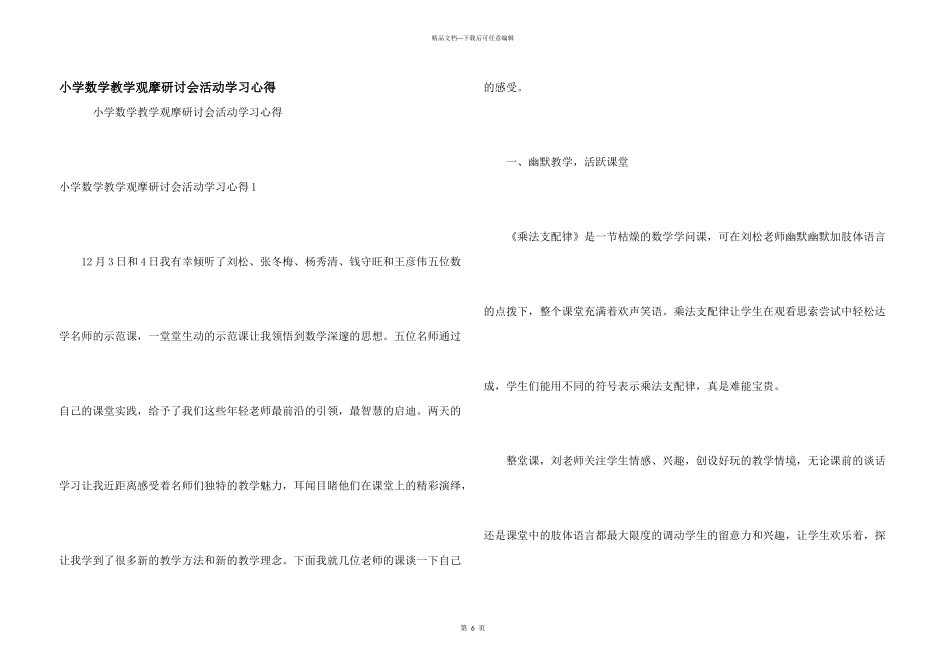 小学数学教学观摩研讨会活动学习心得_第1页
