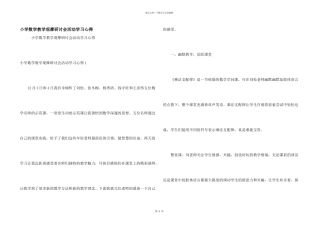 小学数学教学观摩研讨会活动学习心得