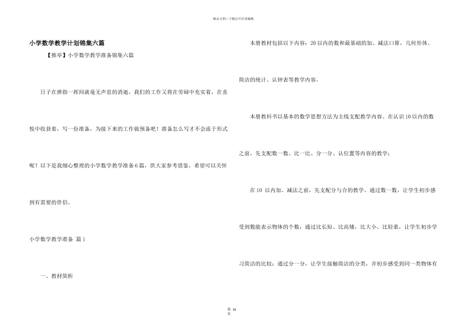 小学数学教学计划锦集六篇_第1页