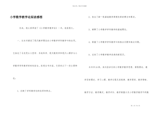 小学数学教学论阅读感想