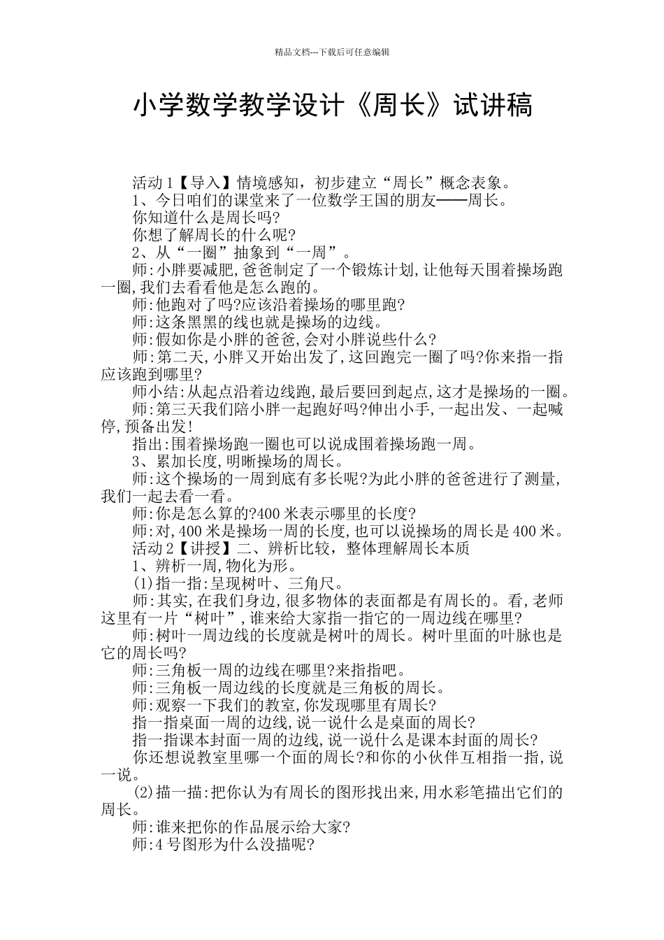 小学数学教学设计《周长》试讲稿_第1页