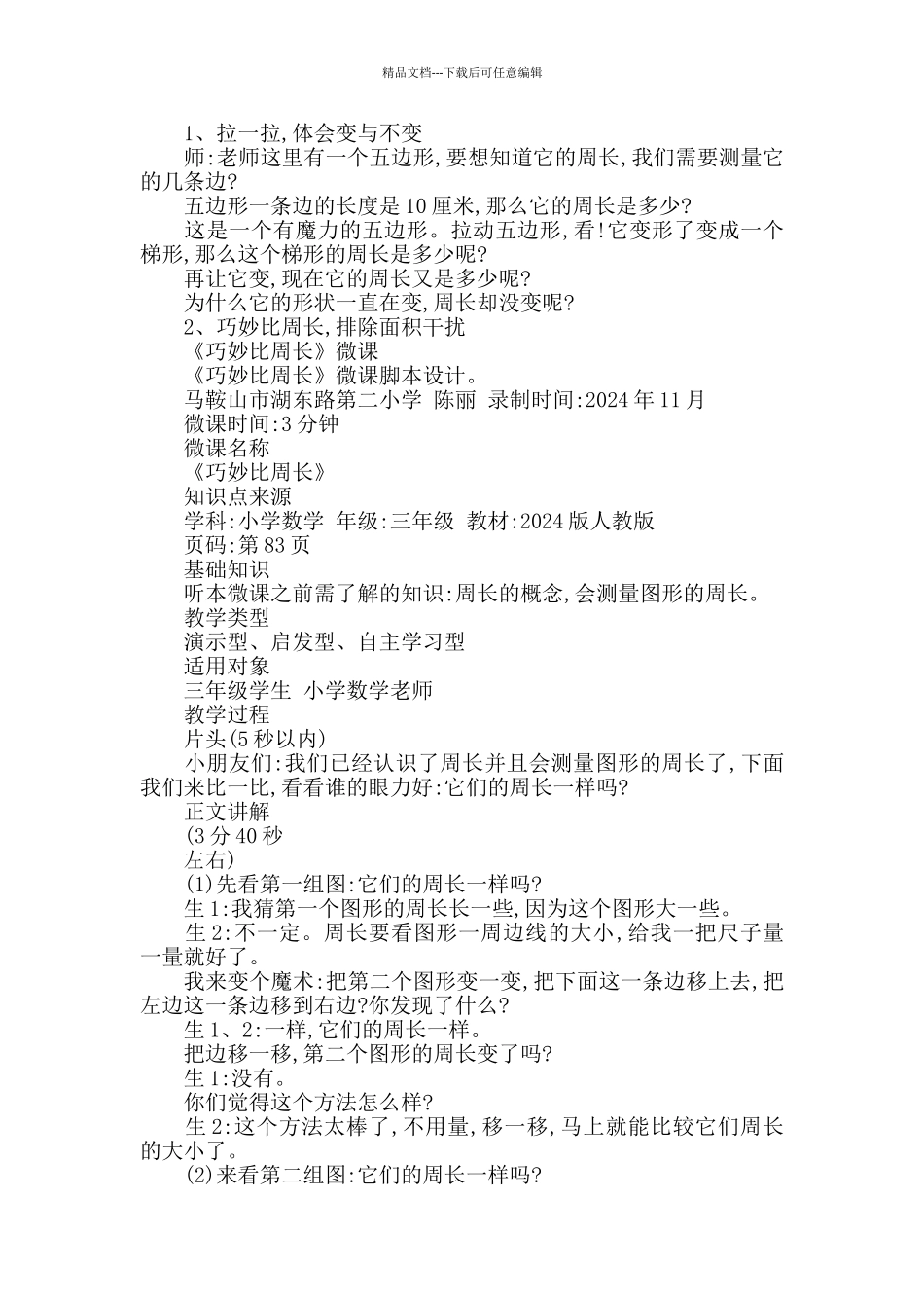 小学数学教学设计《周长》试讲稿_第3页