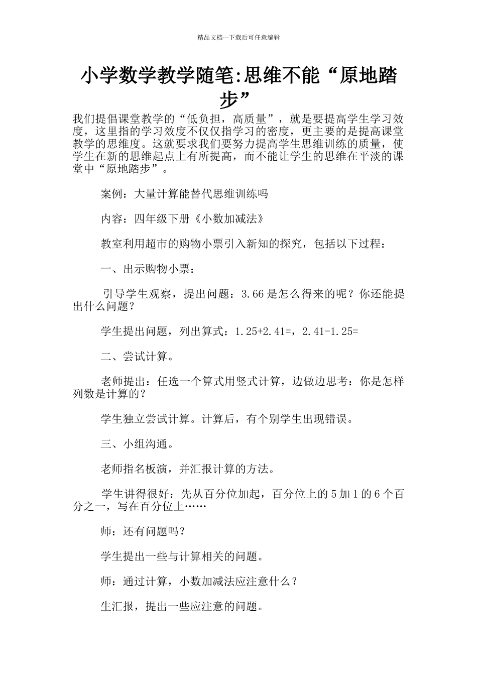 小学数学教学随笔_第1页