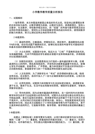 小学数学教学质量分析报告