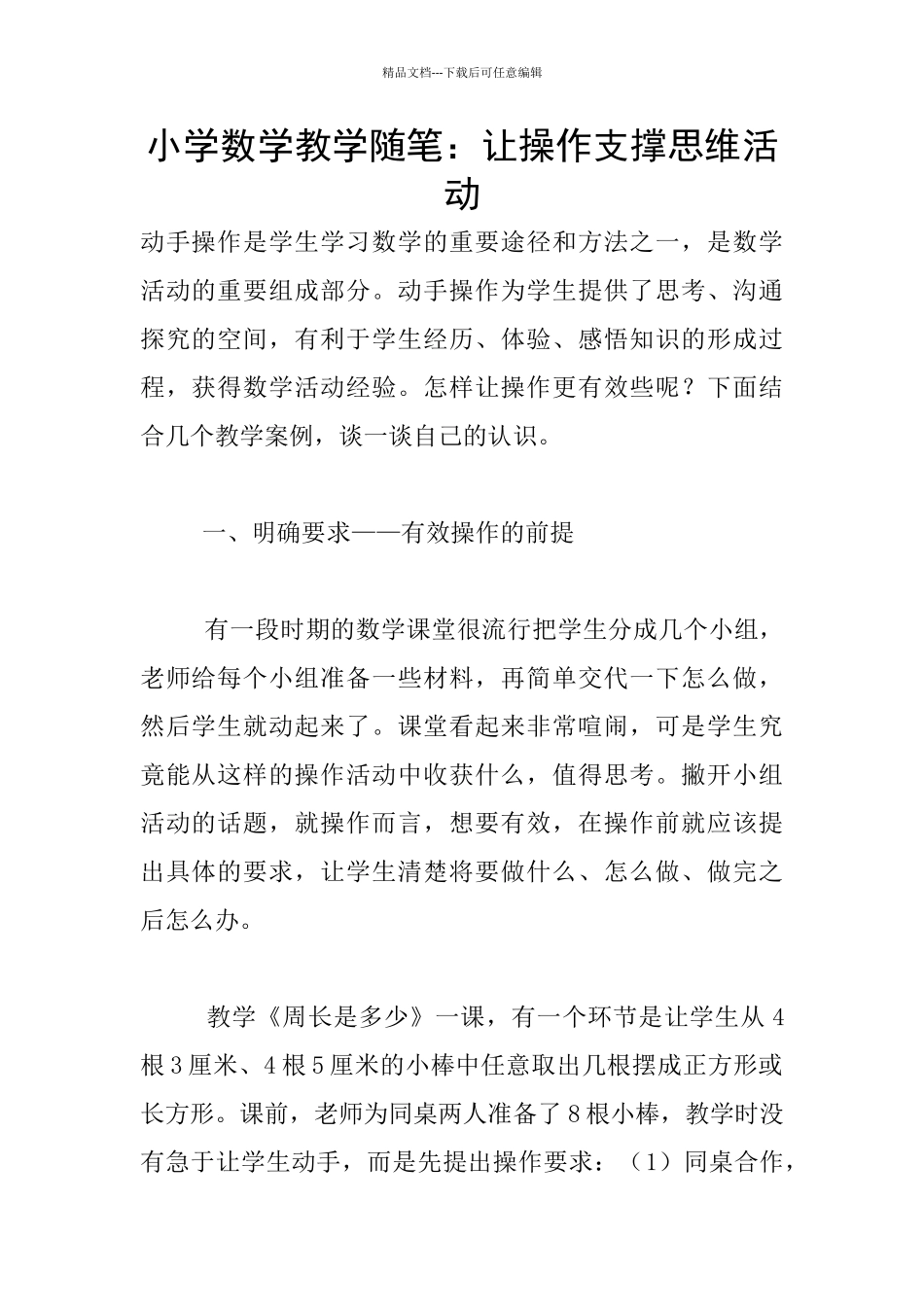 小学数学教学随笔：让操作支撑思维活动_第1页