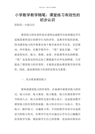 小学数学教学随笔：课堂练习有效性的初步认识