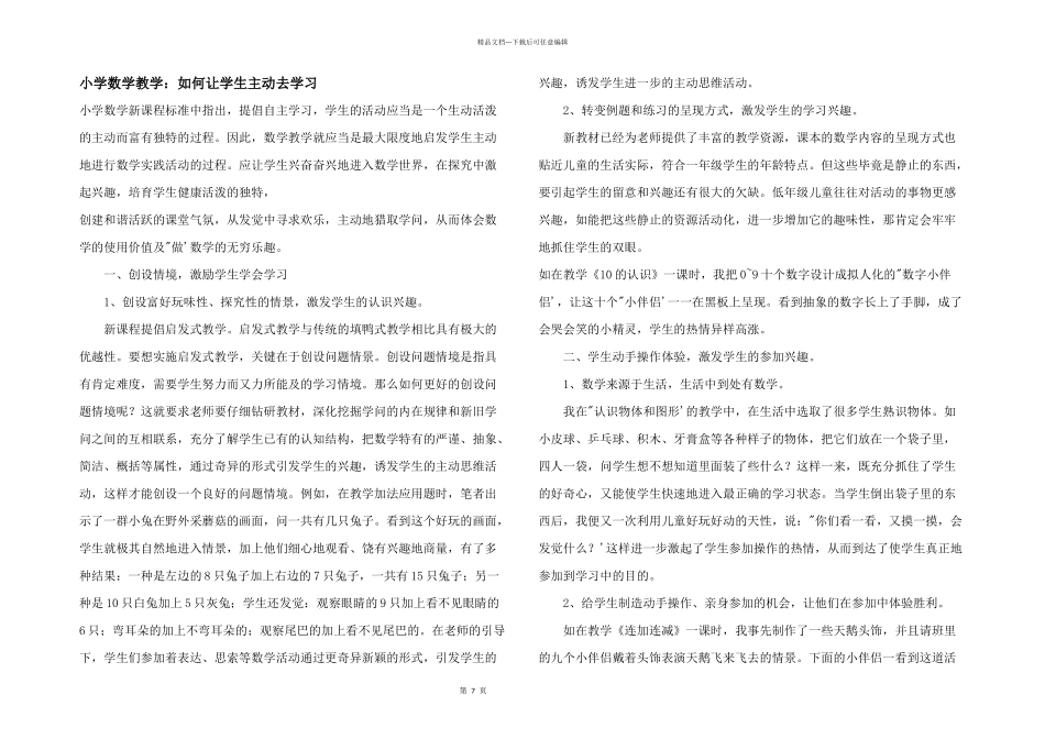 小学数学教学：如何让学生主动去学习_第1页