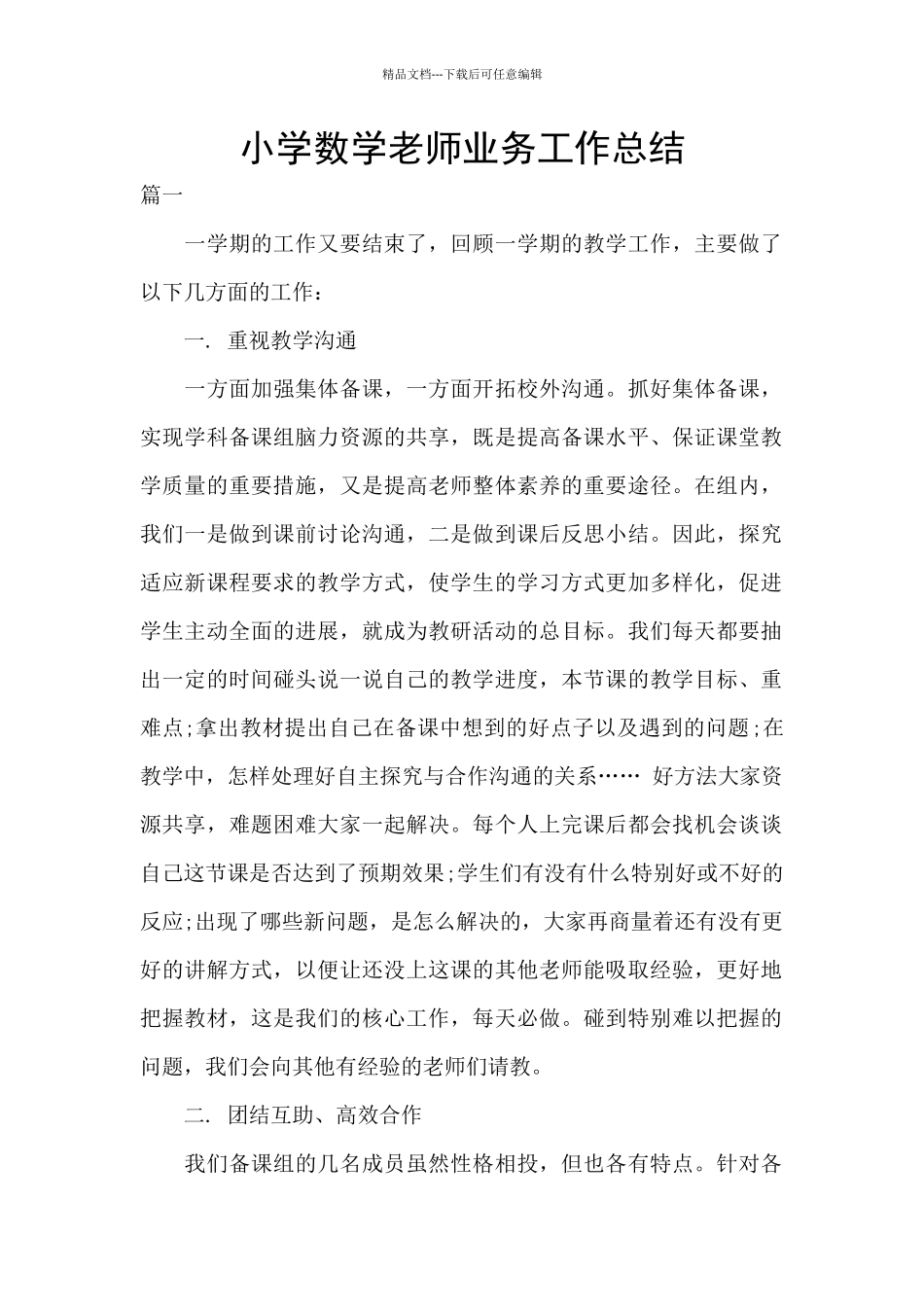 小学数学教师业务工作总结_第1页