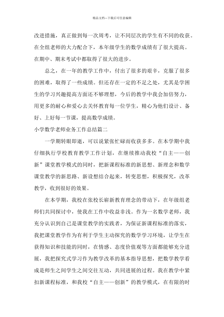 小学数学教师业务工作总结_第3页