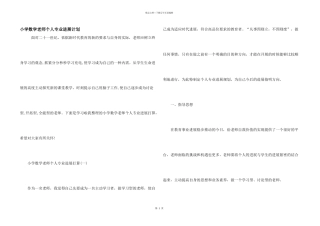 小学数学教师个人专业发展计划