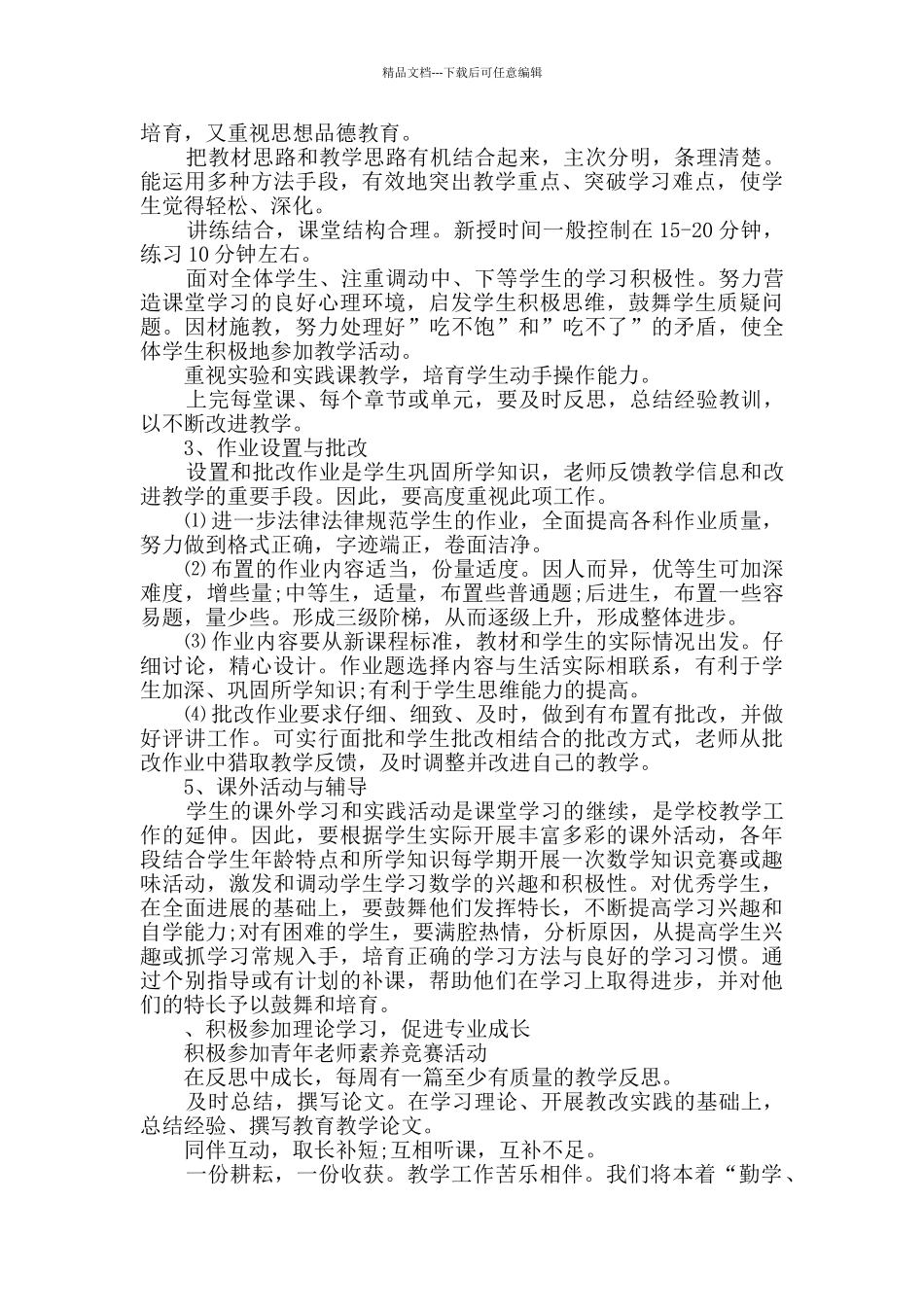 小学数学教师个人工作计划Word格式10篇_第2页