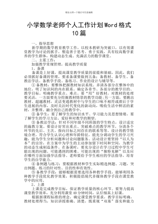 小学数学教师个人工作计划Word格式10篇
